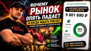 Я потерял 400 000₽ ЗА НЕДЕЛЮ😱 Когда рынок будет расти❓Разбор ситуации от 18 августа 2026