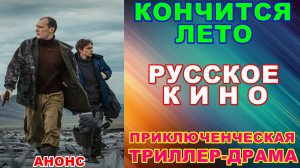 Русское кино: Приключенческая триллер-драма: «Кончится лето» - Анонс
