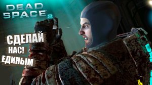 Застрявшие гробы | Dead Space 2 - Прохождение #3