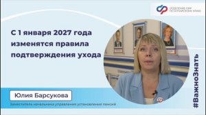 С 1 января 2027 года изменятся правила подтверждения ухода