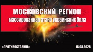 Московский регион.  Атака украинских БПЛА под ударами мирные объекты