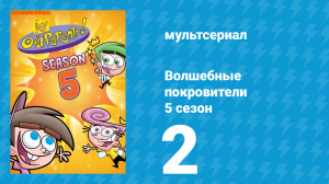 Волшебные покровители 5 сезон 2 серия (мультсериал, 2001)