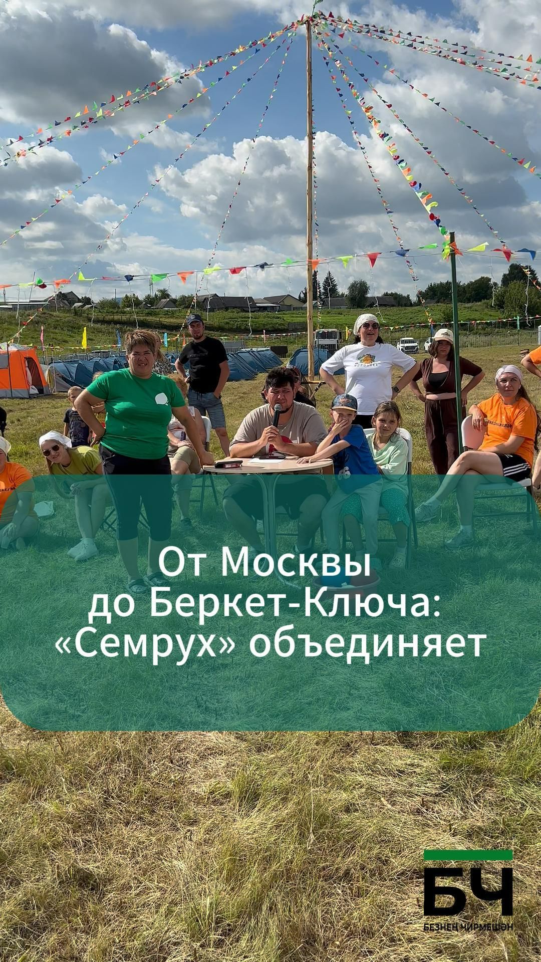 Фестиваль Семрух
