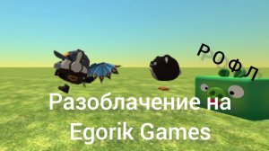Разлоба на Egorik Games (рофл)