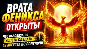 Врата открыты 19 августа. Важно успеть до полуночи.