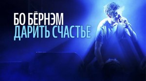 Бо Бёрнэм: Дарить счастье - (фильм, 2016) / Bo Burnham: Make Happy