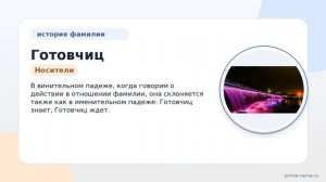 Фамилия Готовчиц: происхождение, значение и склонение