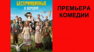 Фильм Беспринципные в деревне, Трейлер