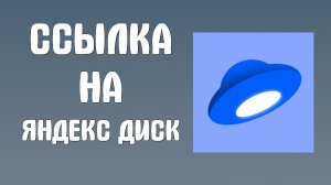 Ссылка на яндекс диск