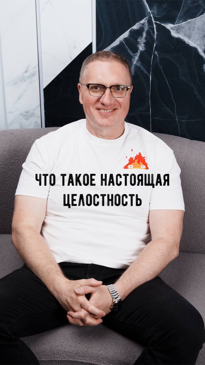 Что такое НАСТОЯЩАЯ ЦЕЛОСТНОСТЬ?