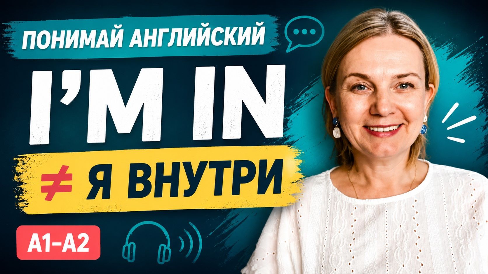 Как понимать английский на слух I’M IN — это не «я внутри»  A1–A2