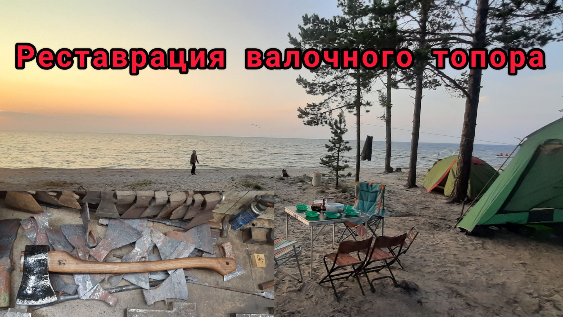 Реставрация валочного топора