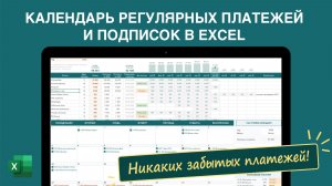 Календарь регулярных платежей и трекер подписок в Excel #excel #трекер