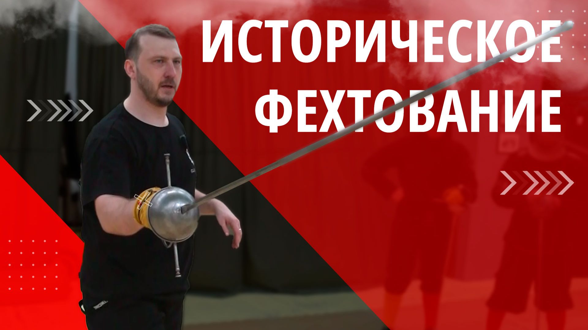 Историческое фехтование. ОДИН ИЗ ТЫСЯЧИ
