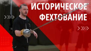 Историческое фехтование. ОДИН ИЗ ТЫСЯЧИ