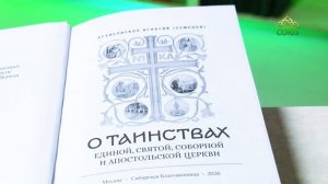У книжной полки. О Таинствах Единой, Святой, Соборной и Апостольской Церкви