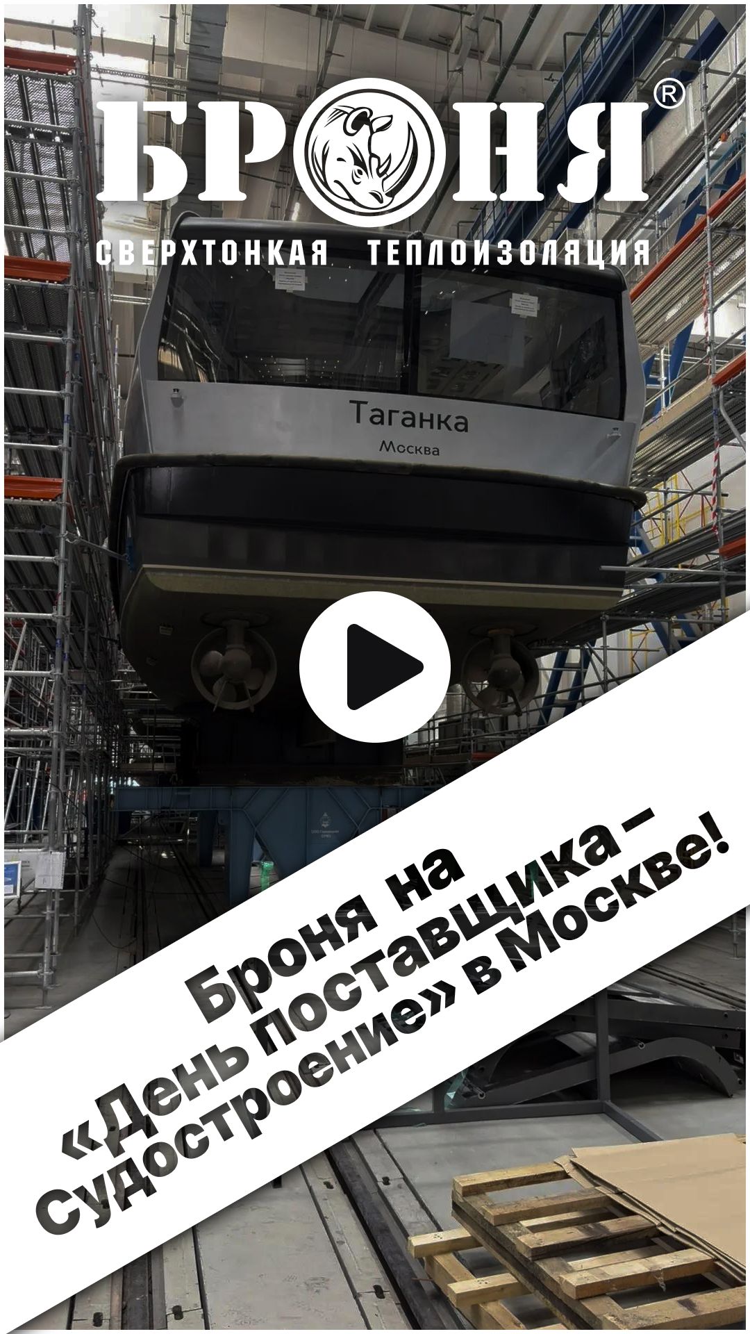 Броня на День поставщика  Судостроение в Москве!