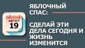 19 августа 2026. Народные приметы и традиции. Что нельзя делать в этот день
