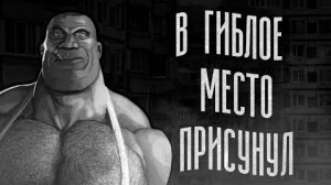 В ГИБЛОЕ МЕСТО ПРИСУНУЛ  МГЕ СТРАШИЛКА