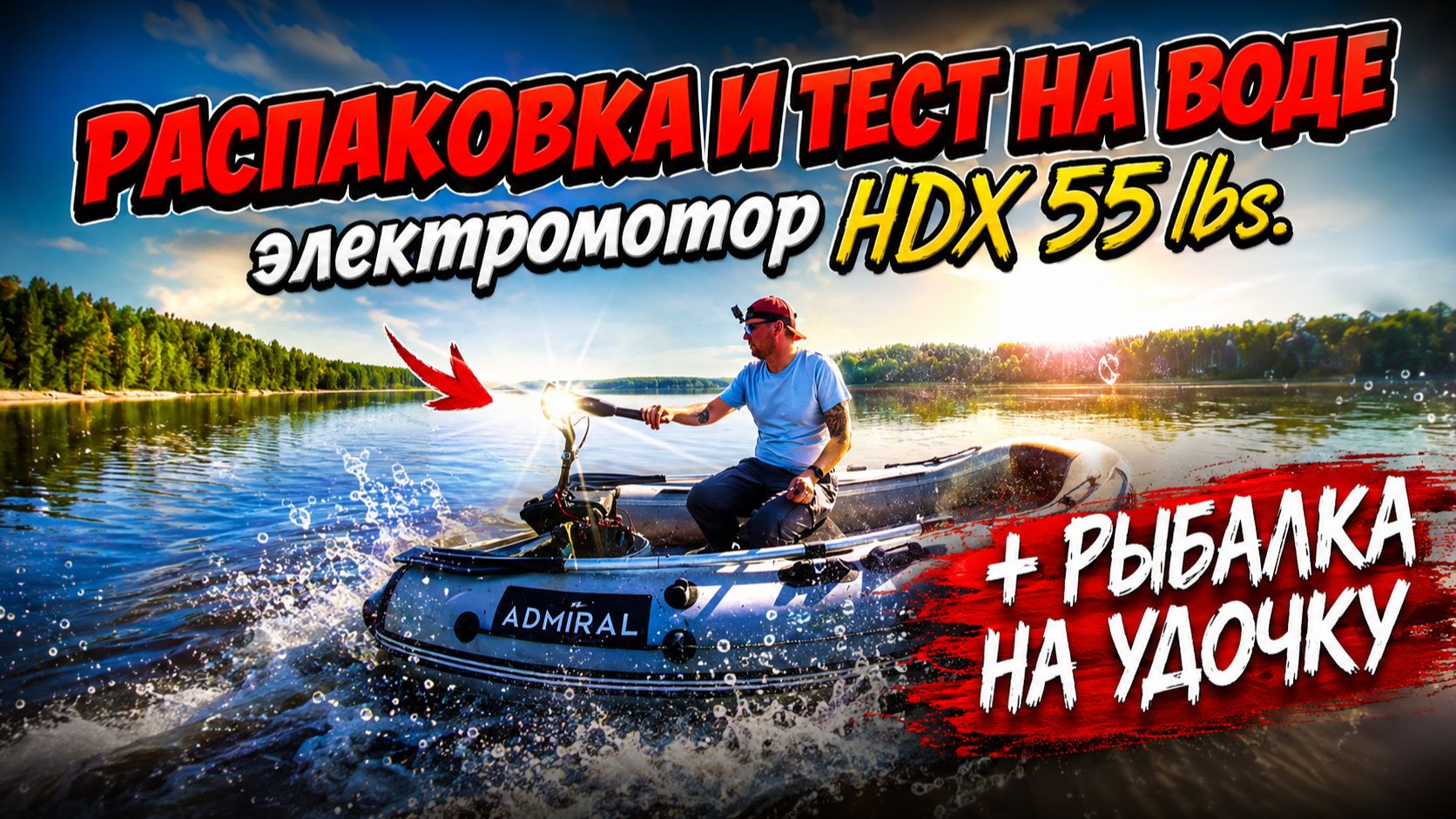 РАСПАКОВКА И ТЕСТ НА ВОДЕ ЭЛЕКТРОМОТОРА HDX 55 Lbs. + рыбалка на удочку