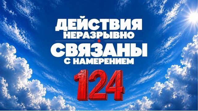 124 Действия неразрывно связаны с намерением