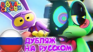 ЦИФРОВОЙ ЦИРК: 8 ЭПИЗОД — КОНФЛИКТ  РИББИТ И ДЖЕКС ДУБЛЯЖ НА РУССКОМ
