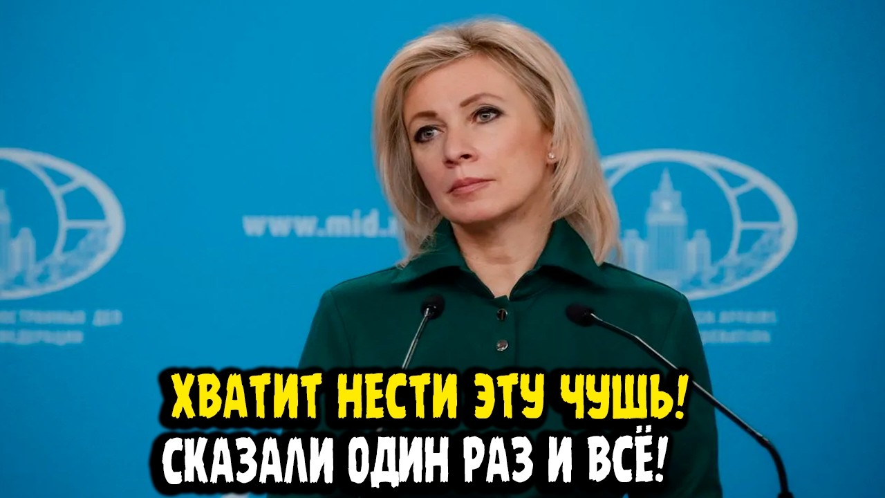 Мария Захарова: 