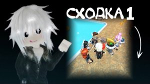 ❤️СХОДКА 1 С ПОДПИСЧИКАМИ!!