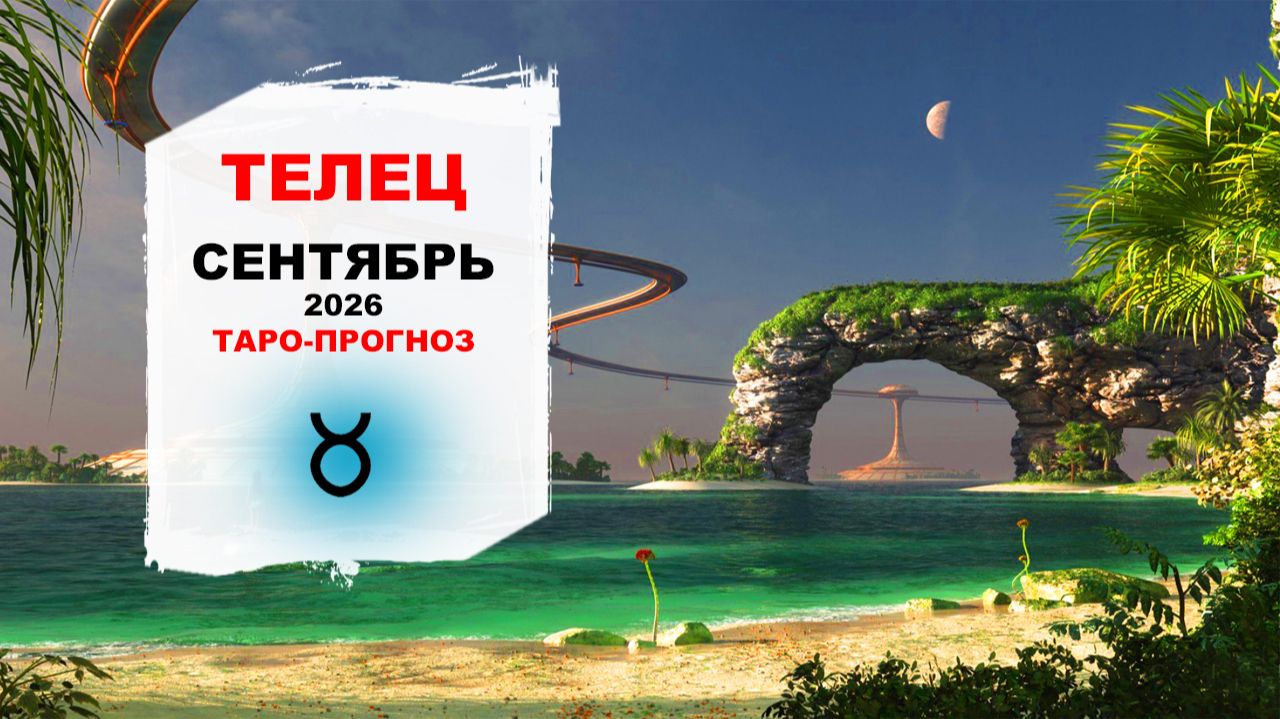 ТЕЛЕЦ ♉ СЕНТЯБРЬ 2026 | Расклад таро на сентябрь 2026 для знака Зодиака Телец