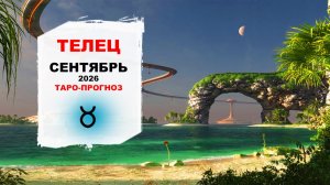 ТЕЛЕЦ ♉ СЕНТЯБРЬ 2026 | Расклад таро на сентябрь 2026 для знака Зодиака Телец