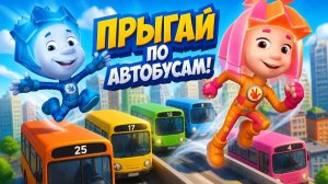 Играем в Фиксики_ Прыгалки по автобусам вместе с Вертой!