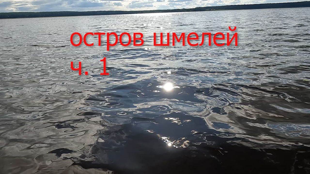 Остров шмелей ч. 1