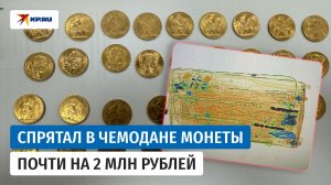 Иностранец пытался ввезти в Россию из Стамбула французские монеты XIX–XX веков на 1,7 млн рублей