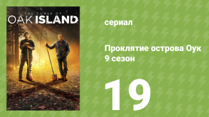 Проклятие острова Оук 9 сезон 19 серия (документальный сериал, 2014)