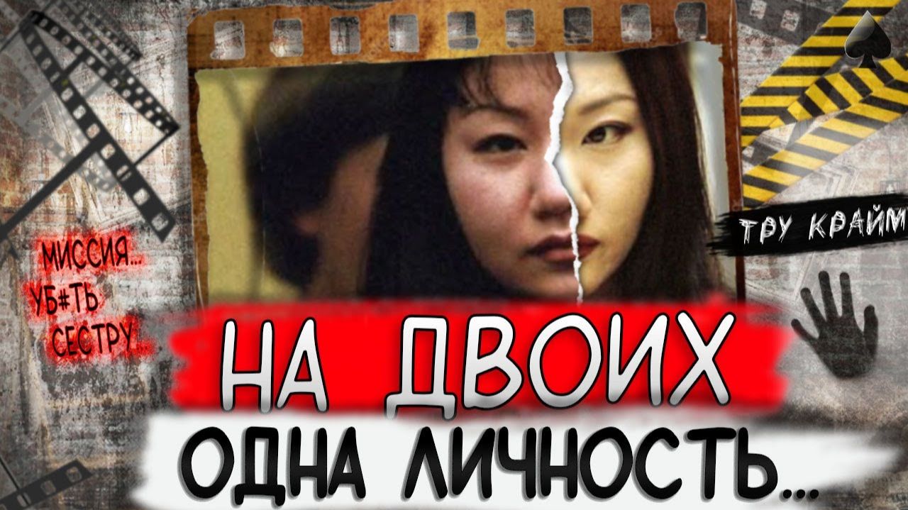 Тру крайм. История сестер близняшек, которая потрясла весь мир. История Санни и Джины Хан