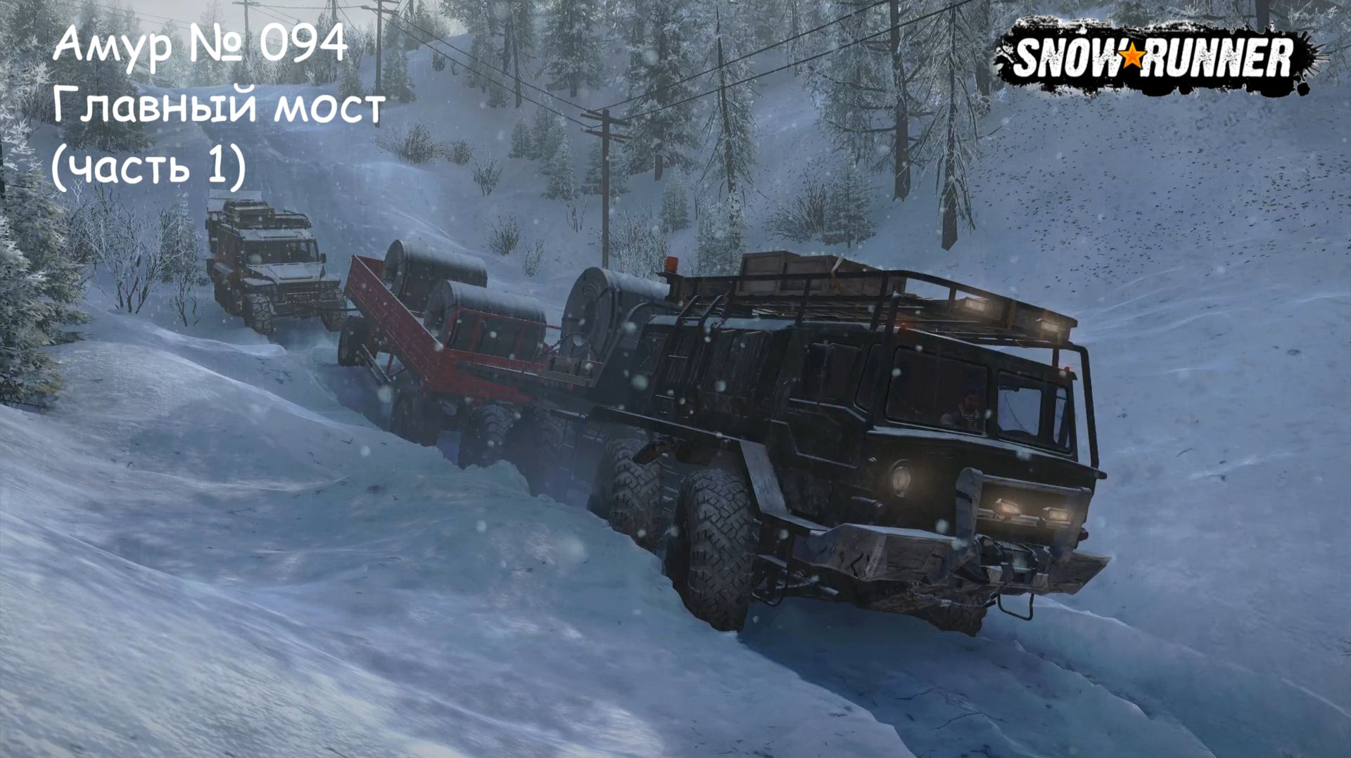 SnowRunner Амур № 094 Главный мост (часть 1)