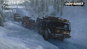 SnowRunner Амур № 094 Главный мост (часть 1)