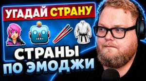Т2х2 СМОТРИТ ▷ УГАДАЙ 50 СТРАН ПО 4 ЭМОДЗИ: СМОЖЕШЬ УЗНАТЬ ВСЕ? // EMOJI COOL 😎