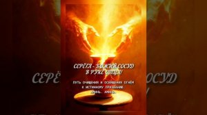 СЛОВО ГОСПОДА. ПУТЬ ОЧИЩЕНИЕ В ИСТИННОЕ ПРИЗВАНИЕ. СЕРЁГА.АМИНЬ.