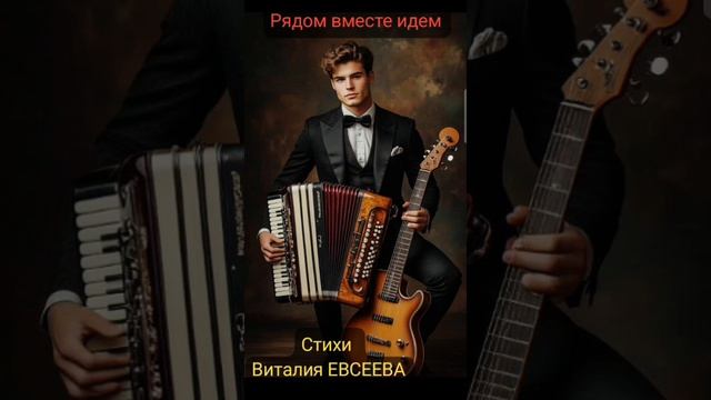 Рядом вместе идём