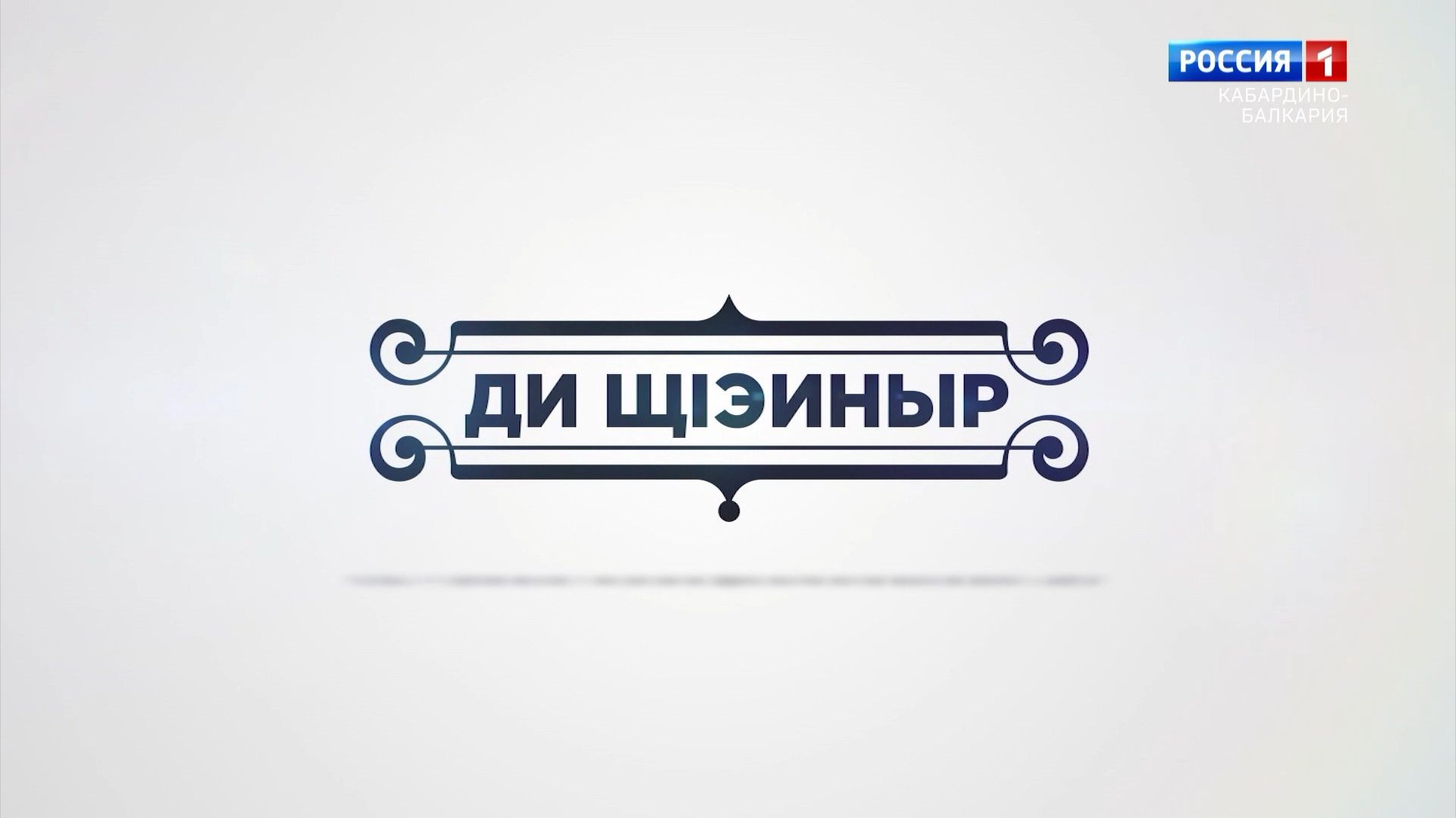 Кхъуейплъыжьк1эрыщ1э.