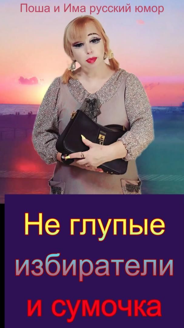 Не глупые избиратели и сумочка