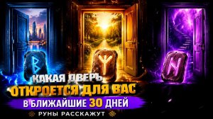 Какая дверь откроется для вас. Руны всё расскажут.