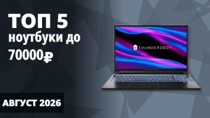 ТОП—5. Лучшие ноутбуки до 70000 ₽. Август 2026 года. Рейтинг!