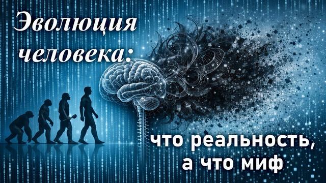 Эволюция человека: что реальность, а что нет