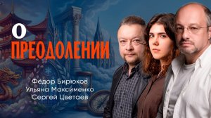Единство духа и тела, или Как в новой реальности выковать нового себя