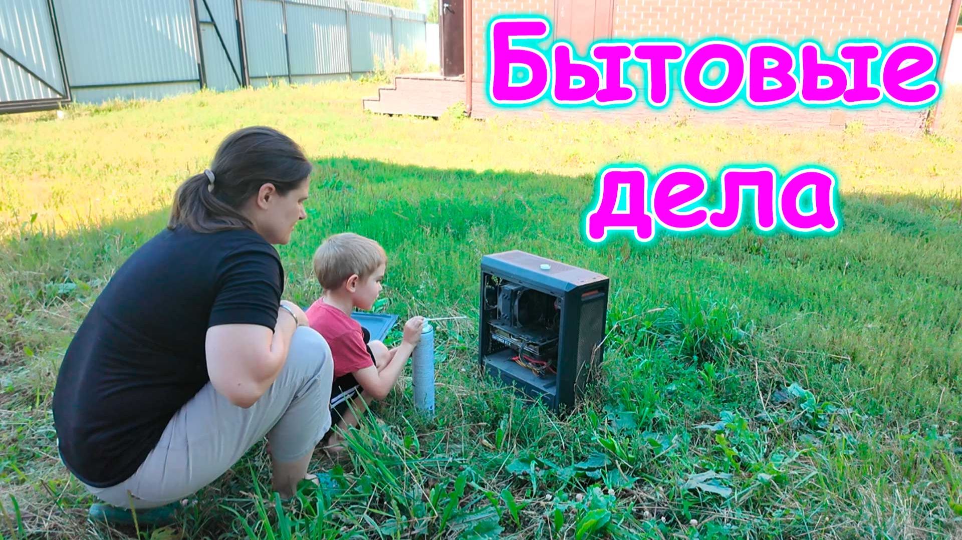 Ремонт в игровой. Чистка пк. Сбор грибов. Приезжают друзья на неделю. (08.26г.) Семья Бровченко.