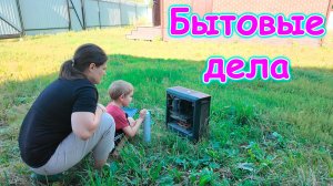 Ремонт в игровой. Чистка пк. Сбор грибов. Приезжают друзья на неделю. (08.26г.) Семья Бровченко.