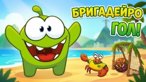 Танцы, крабы и футбол! Ам Ням отправляется в Бразилию