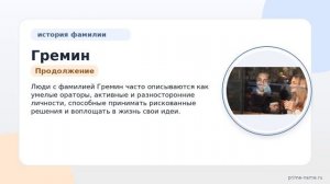 Гремин: исследуем происхождение, историю и значение фамилии, а также правила склонения